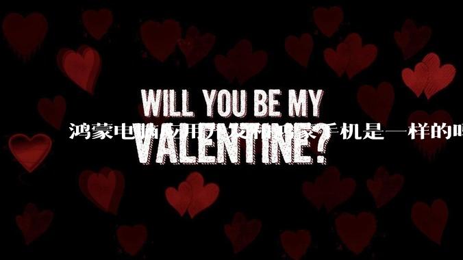 鸿蒙电脑应用开发和鸿蒙手机是一样的吗？