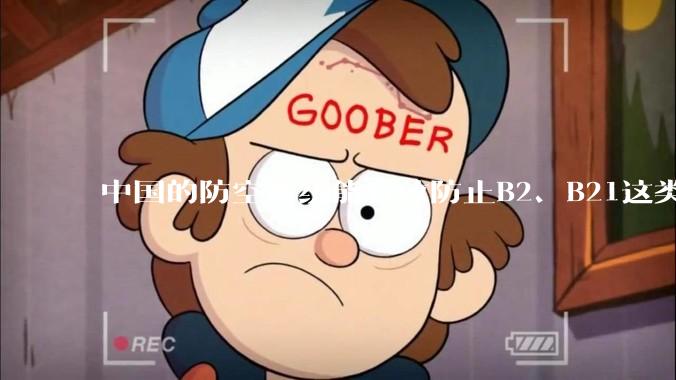 中国的防空系统能有效防止B2、B21这类飞翼隐身战略轰炸机入侵吗？