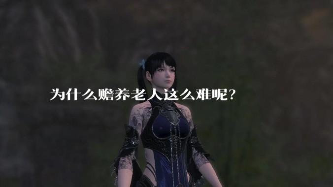 为什么赡养老人这么难呢？