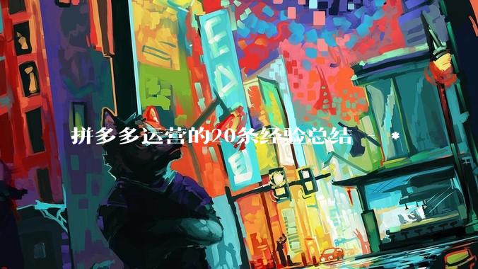 拼多多运营的20条经验总结 - *