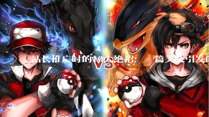 站长推广时的10大绝招：一篇美文引发的深思 - *