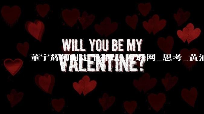 董宇辉何时走下神坛_互联网_思考_黄油