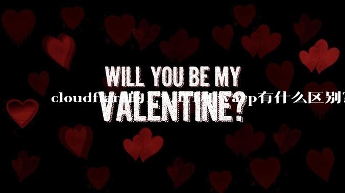 cloudflare的1.1.1.1和warp有什么区别？