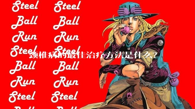 颈椎病的最佳治疗方法是什么？