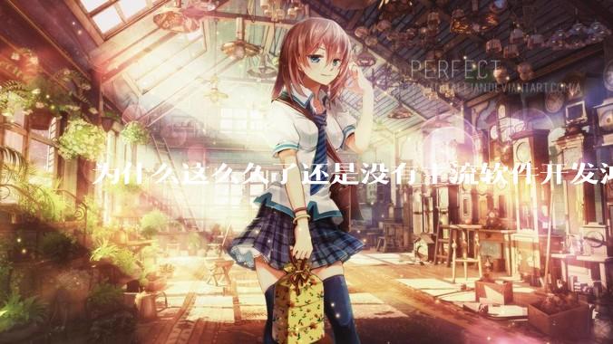 为什么这么久了还是没有主流软件开发鸿蒙版？