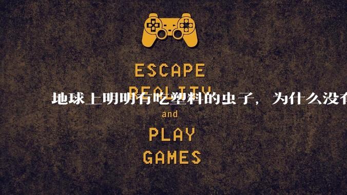 地球上明明有吃塑料的虫子，为什么没有普及？