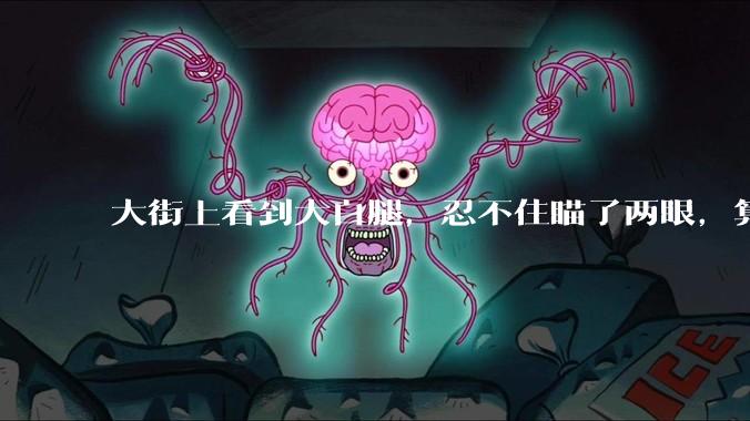 大街上看到大白腿，忍不住瞄了两眼，算不算不尊重女性？