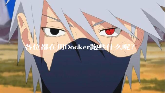 各位都在用Docker跑些什么呢？