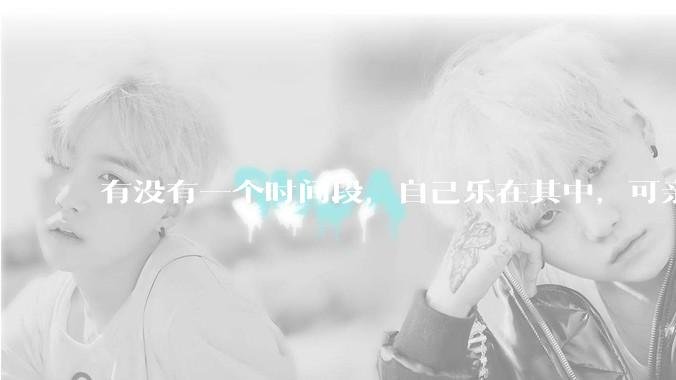 有没有一个时间段，自己乐在其中，可亲人或者朋友却觉得你很辛苦，很心疼你?