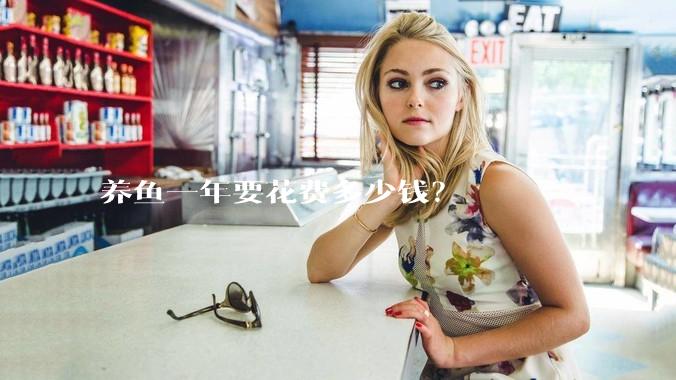 养鱼一年要花费多少钱？