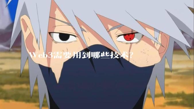 Web3需要用到哪些技术？