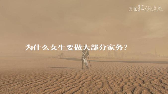 为什么女生要做大部分家务？