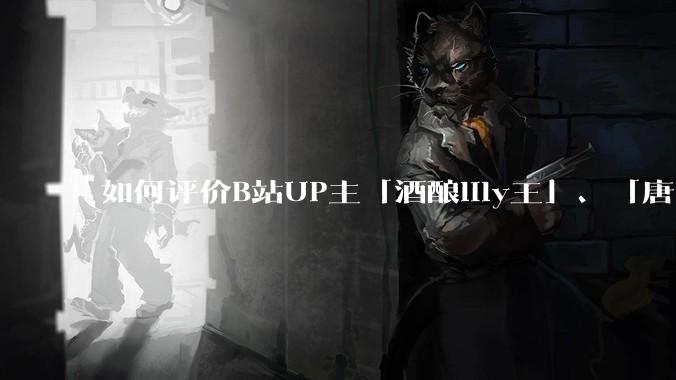 如何评价B站UP主「酒酿lily王」、「唐卡七」等穿搭类UP主被封禁？