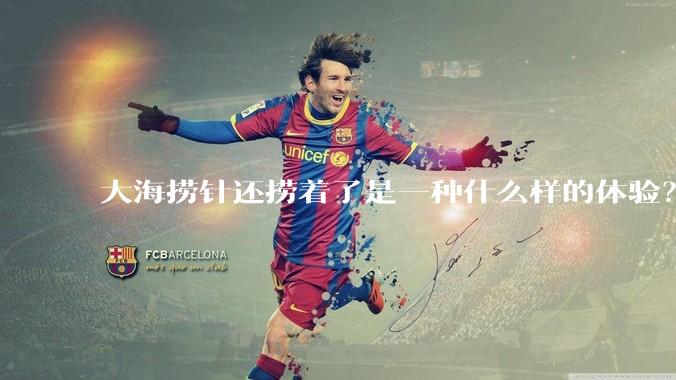 大海捞针还捞着了是一种什么样的体验？
