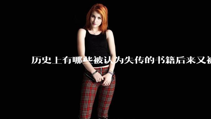 历史上有哪些被认为失传的书籍后来又被找到？