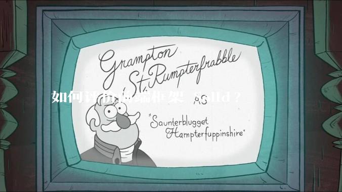 如何评价前端框架 Solid?