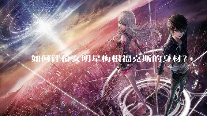 如何评价女明星梅根福克斯的身材？