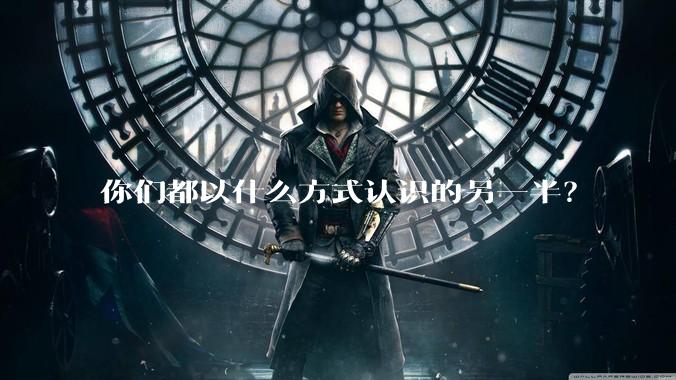 你们都以什么方式认识的另一半？