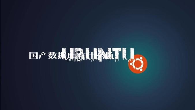 国产数据库有什么坑？