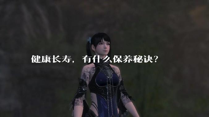 健康长寿，有什么保养秘诀？