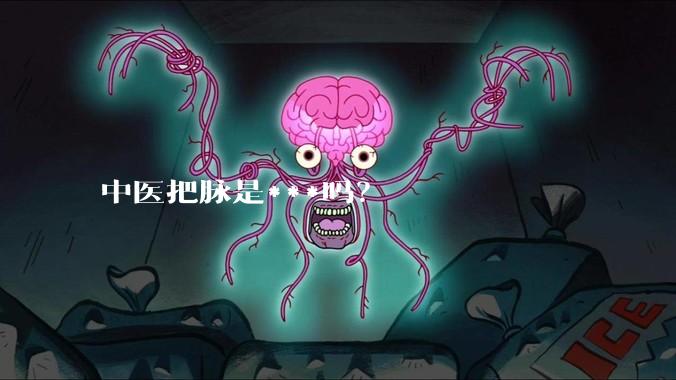 中医把脉是***吗？
