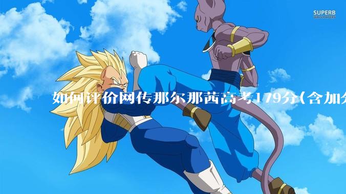 如何评价网传那尔那茜高考179分(含加分)考入上海戏剧学院***？
