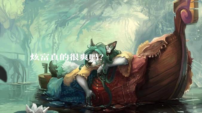 炫富真的很爽吗？