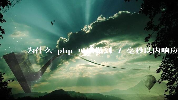 为什么 php 可以做到 7 毫秒以内响应，而 .net 做不到？