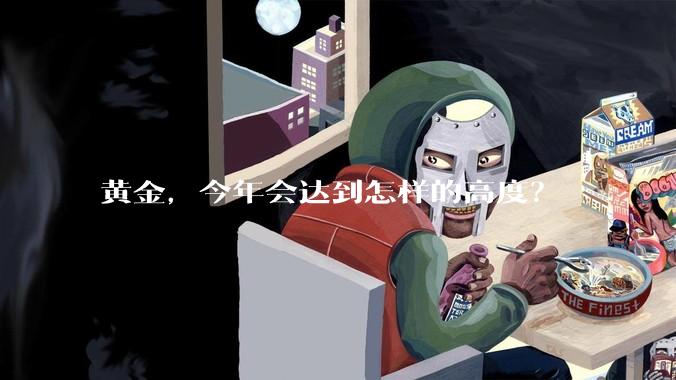 黄金，今年会达到怎样的高度？
