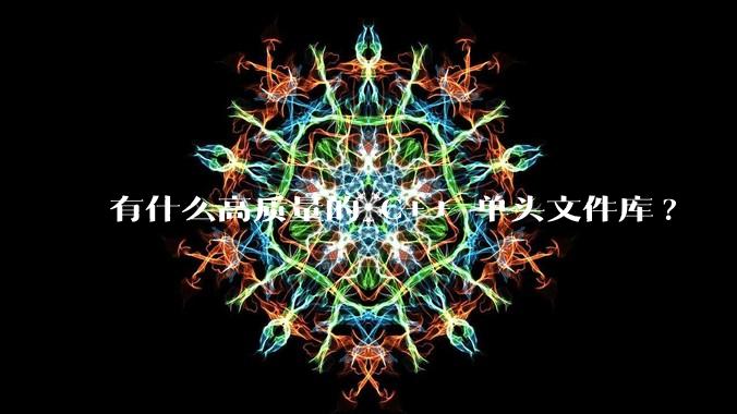 有什么高质量的 C++ 单头文件库?