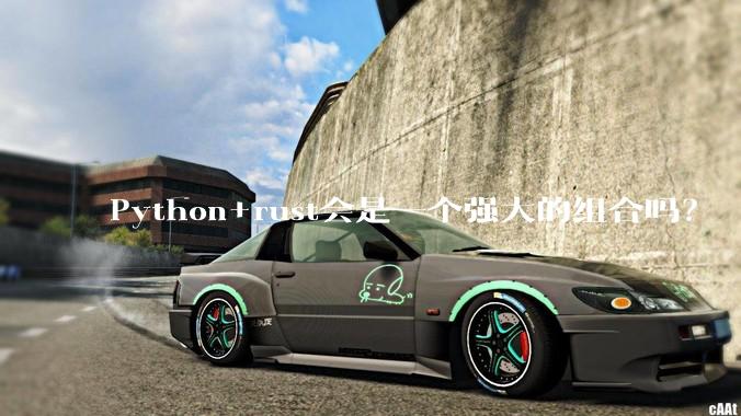 Python+rust会是一个强大的组合吗？