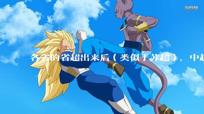 各省的省超出来后（类似于苏超），中超是不是就废了？