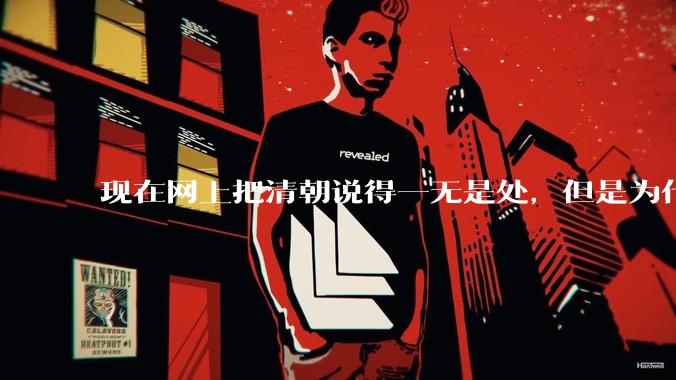 现在网上把清朝说得一无是处，但是为什么能统治268年？