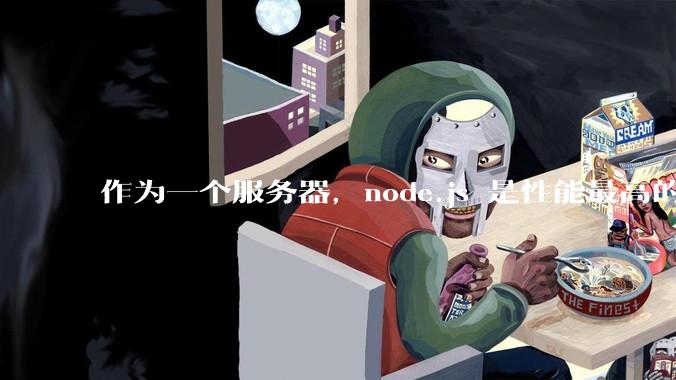 作为一个服务器，node.js 是性能最高的吗？