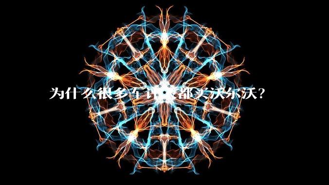 为什么很多车评人都买沃尔沃？