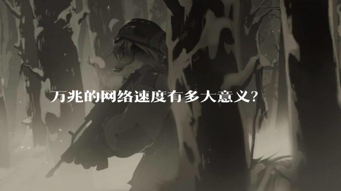 万兆的网络速度有多大意义？