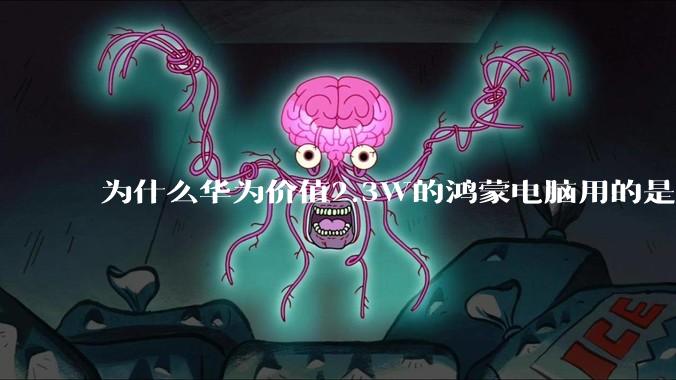 为什么华为价值2.3W的鸿蒙电脑用的是美国西数的中低固态硬盘？？