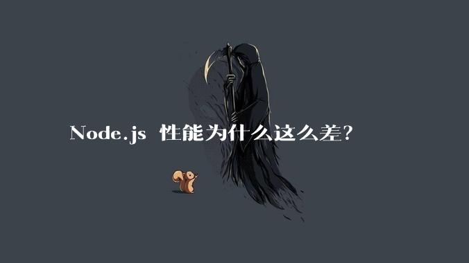 Node.js 性能为什么这么差？