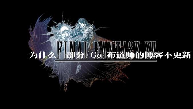 为什么一部分 Go 布道师的博客不更新了？