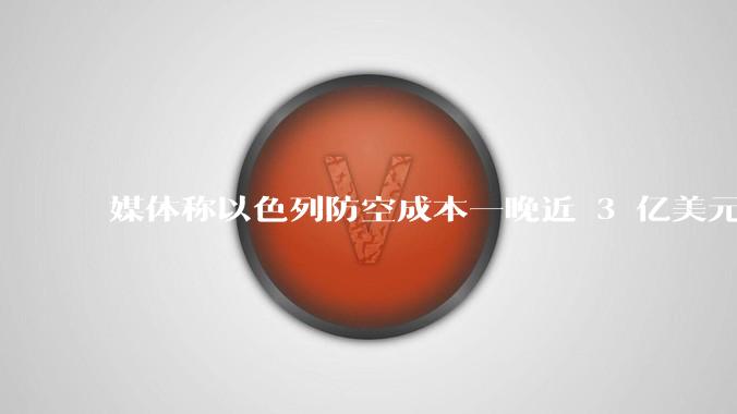 媒体称以色列防空成本一晚近 3 亿美元，最多再撑 12 天，美方会支援吗？若无美补给结果会如何？