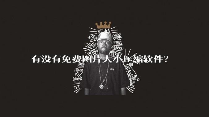 有没有免费图片大小压缩软件？