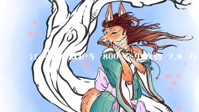 江西通报救护车 800 公里收费 2.8 万「不合理，暂停医院转运服务」，该医院要承担怎样的法律责任？