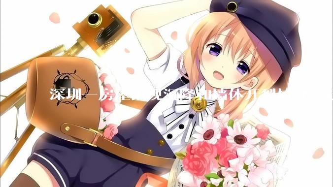 深圳一房屋出现沉降和墙体开裂情况，已封控 25 栋房屋，为什么会出现这种情况？有哪些安全隐患？