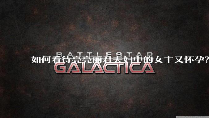 如何看待亮亮丽君夫妇中的女主又怀孕？