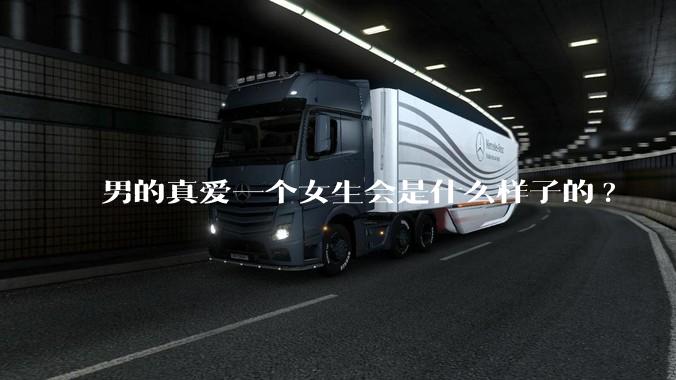 男的真爱一个女生会是什么样子的?