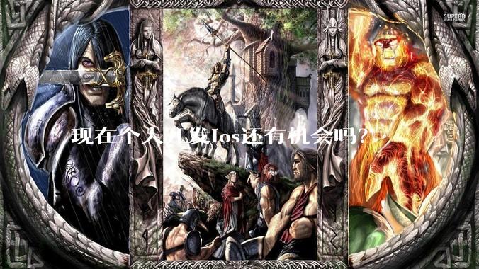 现在个人开发ios还有机会吗？