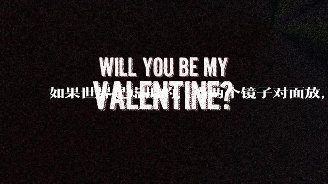 如果世界是虚拟的，当两个镜子对面放，将会无限反射，会不会将 cpu 算力耗光？