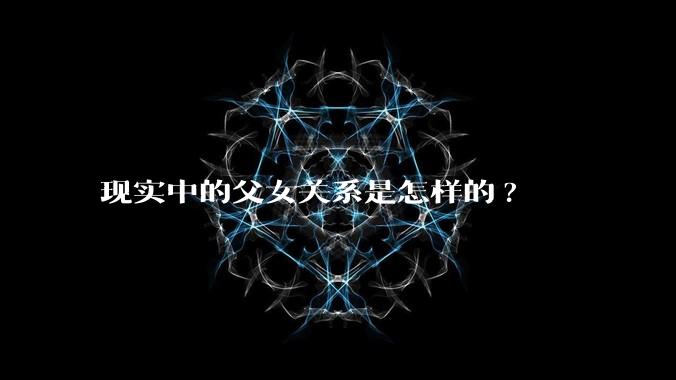 现实中的父女关系是怎样的?