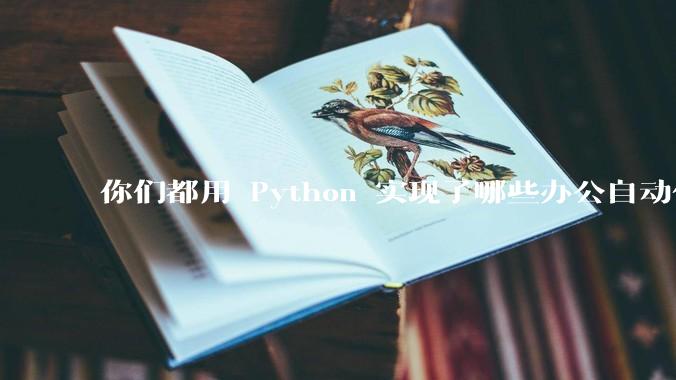 你们都用 Python 实现了哪些办公自动化？