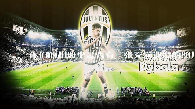 你们的相册里是否有一张充满遗憾的照片？